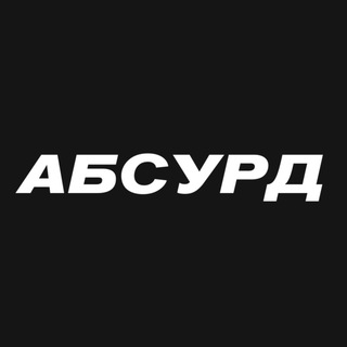 Логотип @absurdonly - АБСУРД 🤡