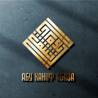 Логотип @abu_hanif_lectures - Лекции Абу Ханифа Абаза