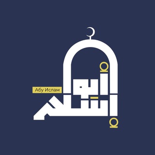 Логотип @abu_islam_uroki - Уроки Абу Ислама