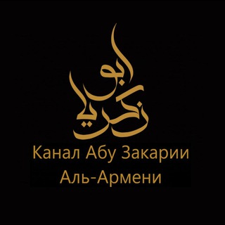 Логотип @abu_zakaria_armeni - Уроки и лекции/Abu Zakaria al-Armeni.