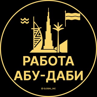 Логотип @abudabi_rabota - Вакансии в Абу Даби