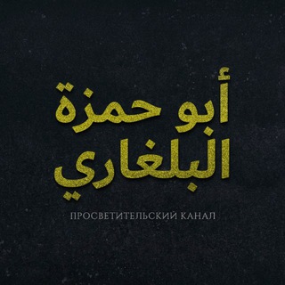 Логотип @abuhamza_albulgari - Абу Хамза аль Булгари