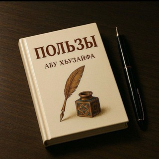 Логотип @abuhuzayfa_2024 - Пользы-Абу Хьузайфа