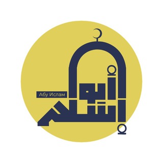 Логотип @abuislamseminary - Семинары Абу Ислама