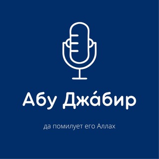 Логотип @abujabir_m - Саидахмад Муцалаулский