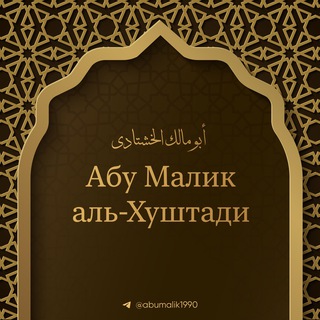 Логотип @abumalik1990 - Abu Malik al-Khushtadi