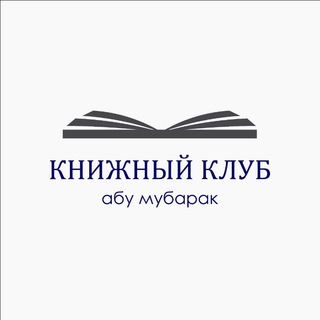 Логотип @abumubarakclub - Книжный клуб | Абу Мубарак