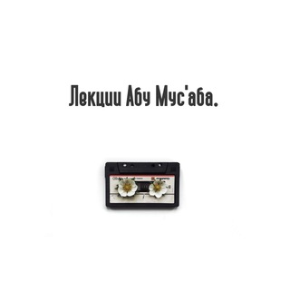 Логотип @abumusab_lekcii - Лекции Абу Мус’аба.