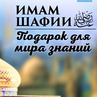 Логотип @abunafisa261186 - Школа Имама Аш-Шафии