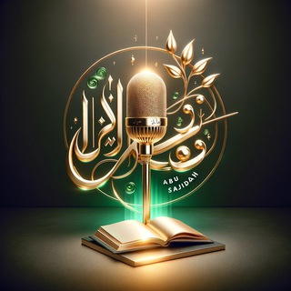 Логотип @abusajidah - |Священный Коран| чтец:Абу-Сажидах1