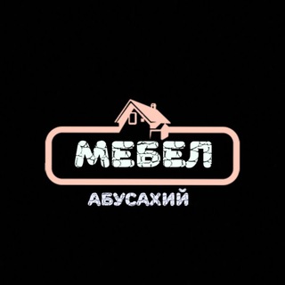 Логотип @abusaxiymebell - Абусахий Мебел
