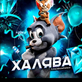 Логотип @abusehalava - ЛУЧШАЯ🎭ХАЛЯВА | СКИДКИ - ПРИВАТНЫЕ ПРОМОКОДЫ