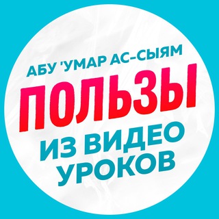 Логотип @abuumarassyam - Нарезки уроков Абу Умара Ас-Сыяма