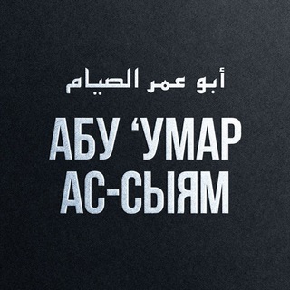 Логотип @abuumarassyiam - Абу 'Умар Ас-Сыям