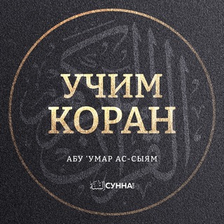 Логотип @abuumarassyiam_quran - Коран | Абу ‘Умар Ас-Сыям