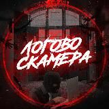 Логово Скамера