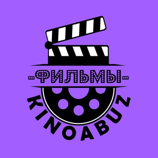 Логотип @abuzfilms - Фильмы KinoAbuz 📽