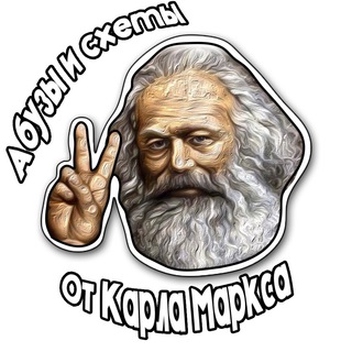 Логотип @abuzotkarlamarksa - Схемы и абузы от Карла Маркса