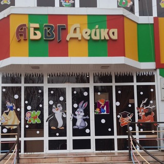 Логотип @abvgdeyka20 - АБВГДейка-1