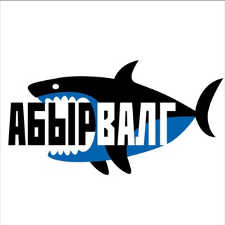 Логотип @abyrvalgvrn - АБЫРВАЛГ