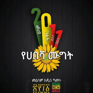 Логотип @abyssinian - የሀበሻ ሙግት