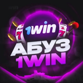 Логотип @abyz1win - Абуз 1win
