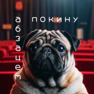 Логотип @abzacempokiny - Абзацем покину