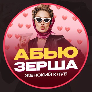 Логотип @abzhenskiy - Абьюзерша | Женский клуб