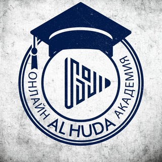 Логотип @ac_alhuda - Академия Al-Huda | Исламская онлайн-академия