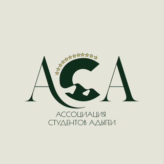 Логотип @aca01moscow - АСА | Ассоциация Студентов Адыгеи