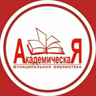 Логотип @acad_library_tomsk - Ваша библиотека "Академическая"
