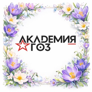 Логотип @academiagoz - Академия ГОЗ