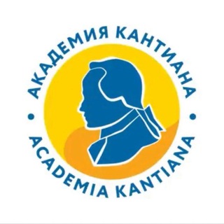 Логотип @academiakantiana - Академия Кантиана / Academia Kantiana