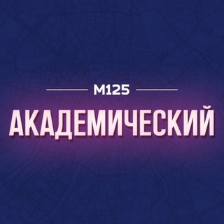 Логотип @academichesky - Академический район Москвы М125