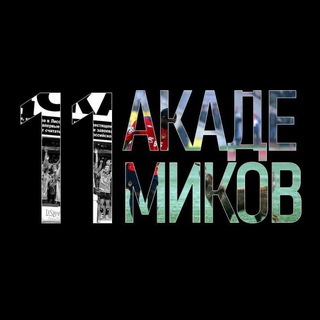 Логотип @academikicska - Одиннадцать академиков