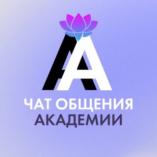 Логотип @academy_avtonomy - ЧАТ Академии АВТОНОМИИ