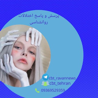 Логотип @academy_cbt - گروه🎓آكادمي درمان شناختي-رفتاري