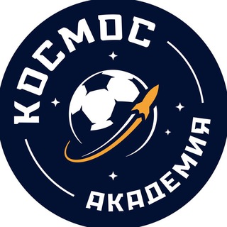 Логотип @academy_fc_cosmos - Академия ФК «Космос»