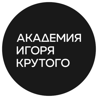 Логотип @academy_igorkrutoy - Академия Игоря Крутого🎤