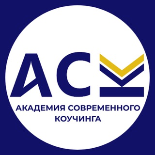 Логотип @academy_modern_coaching - Блог| Академия Современного Коучинга