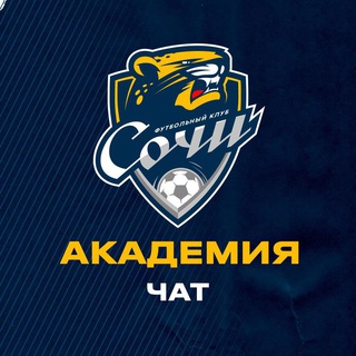 Логотип @academy_sochi_chat - Молодые «барсы»