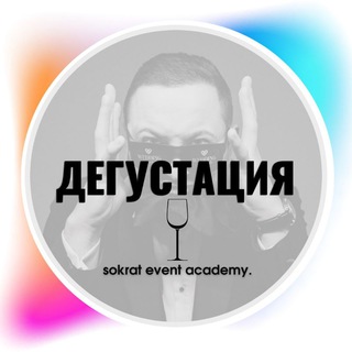 Логотип @academy_sokrat - Ивент-Академия. ДЕГУСТАЦИЯ