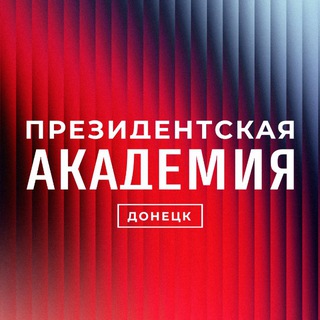 Логотип @academy_student - Студенчество Донецкого филиала РАНХиГС