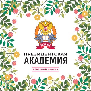 Логотип @academy_today_ptg - РАНХиГС Пятигорск