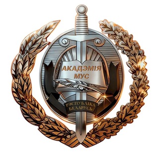 Логотип @academymvdby - Академия МВД.BY