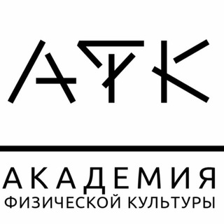 Логотип @academyphysicalculture - Академия Физической Культуры