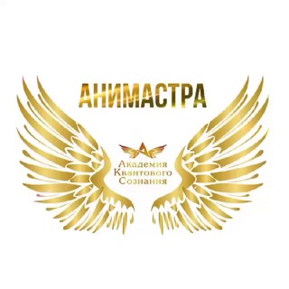 Логотип @academyquantum - Академия Квантового Сознания