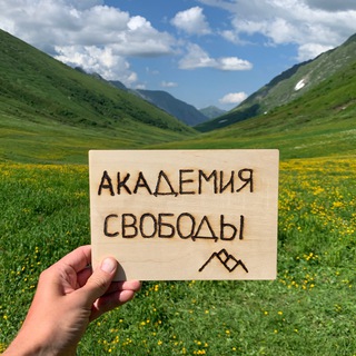 Логотип @academysvoboda - Академия Свободы
