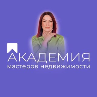 Логотип @acadimyipoteki - 🟣 Академия мастеров недвижимости