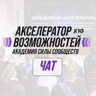 Логотип @acceleratorx10talks - Чат Акселератора возможностей Силы Сообществ